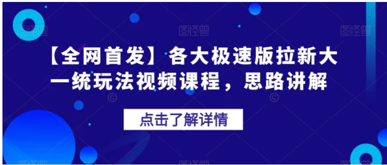 【全网首发】各大极速版拉新大一统玩法视频课程，思路讲解【揭秘】-黑马创业网