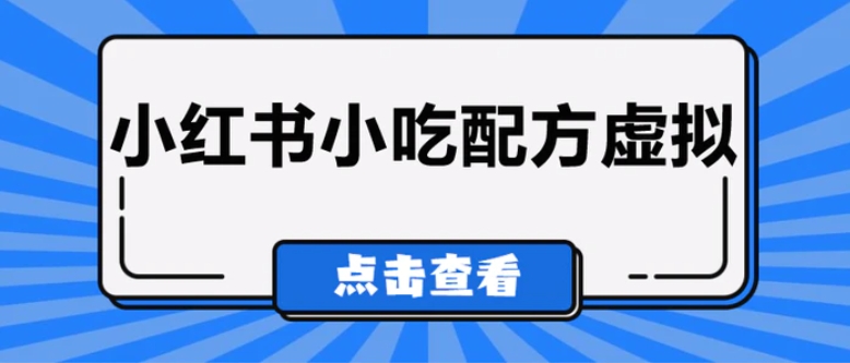 较热门的虚拟资源项目，小红书小吃配方引流变现分享课-黑马创业网