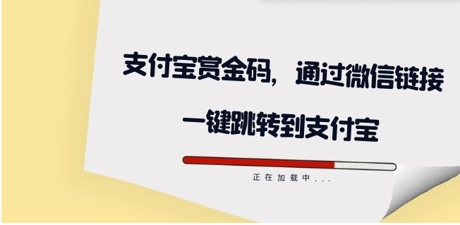 全网首发：支付宝赏金码，通过微信链接一键跳转到支付宝-黑马创业网