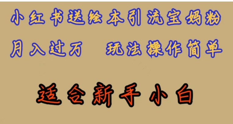 全网首发，小红书绘本引流宝妈粉，月入过万，玩法操作简单，适合新手小白【揭秘】-黑马创业网