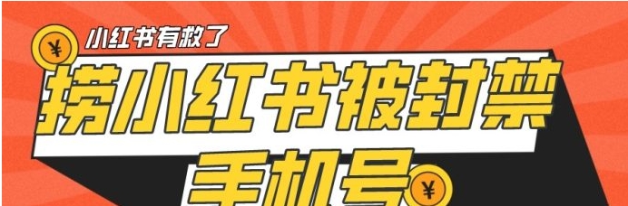【首发解封】小红书被封号禁言账号手机换绑-黑马创业网