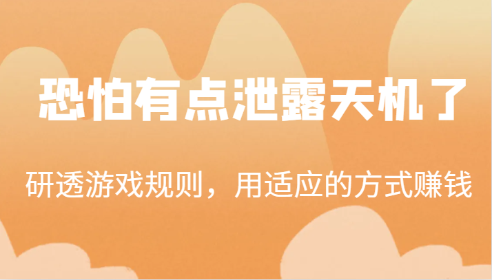 某公众号付费文章：研透游戏规则，用适应的方式赚钱-黑马创业网