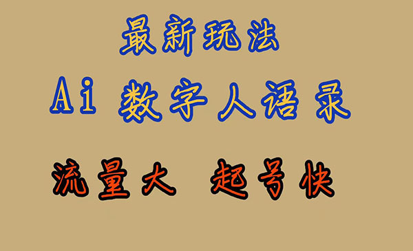 《AI数字人思维语录项目》流量巨大，快速起号，保姆式教学-黑马创业网