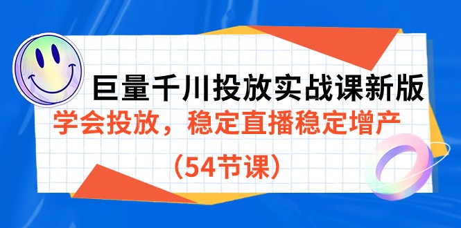巨量千川投放实战课新版，学会投放，稳定直播稳定增产-黑马创业网