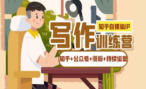 《自媒体IP写作实战》如何做知乎+公众号+涨粉+持续运营》-黑马创业网