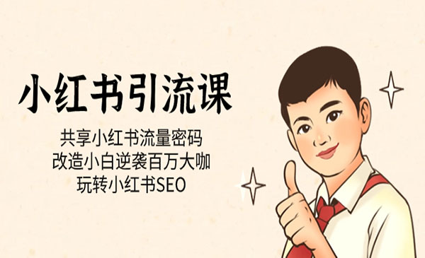 《小红书流量密码》改造小白逆袭百万大咖 玩转小红书SEO-黑马创业网