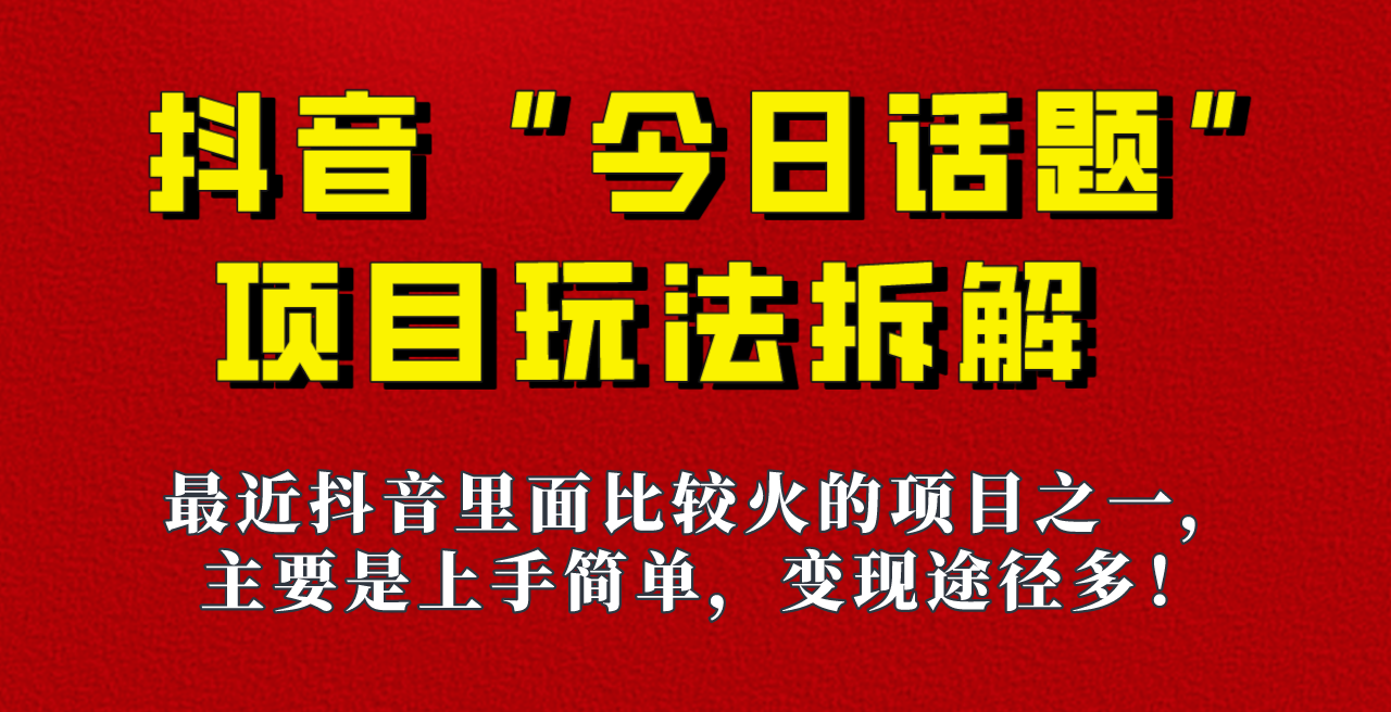 《今日话题》保姆级玩法拆解，抖音很火爆的玩法，六种变现方式助你快速拿到-黑马创业网
