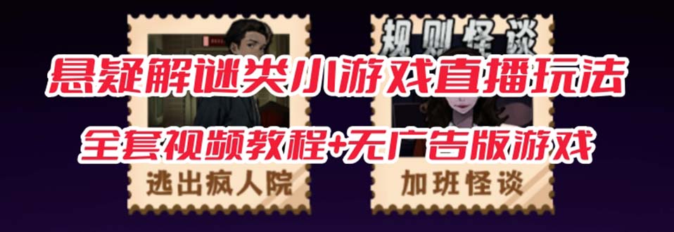 抖音爆火的悬疑解谜小游戏【规则怪谈】无人直播玩法【教程+游戏+工具软件】-黑马创业网