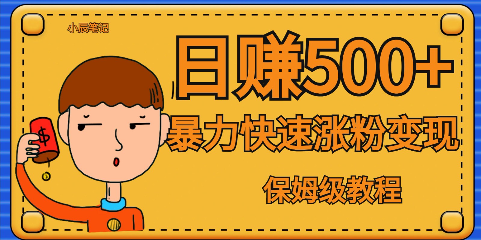 全网首发！一天赚500+，暴力涨粉变现，毫无门槛有手机就行 , 可扩大-黑马创业网