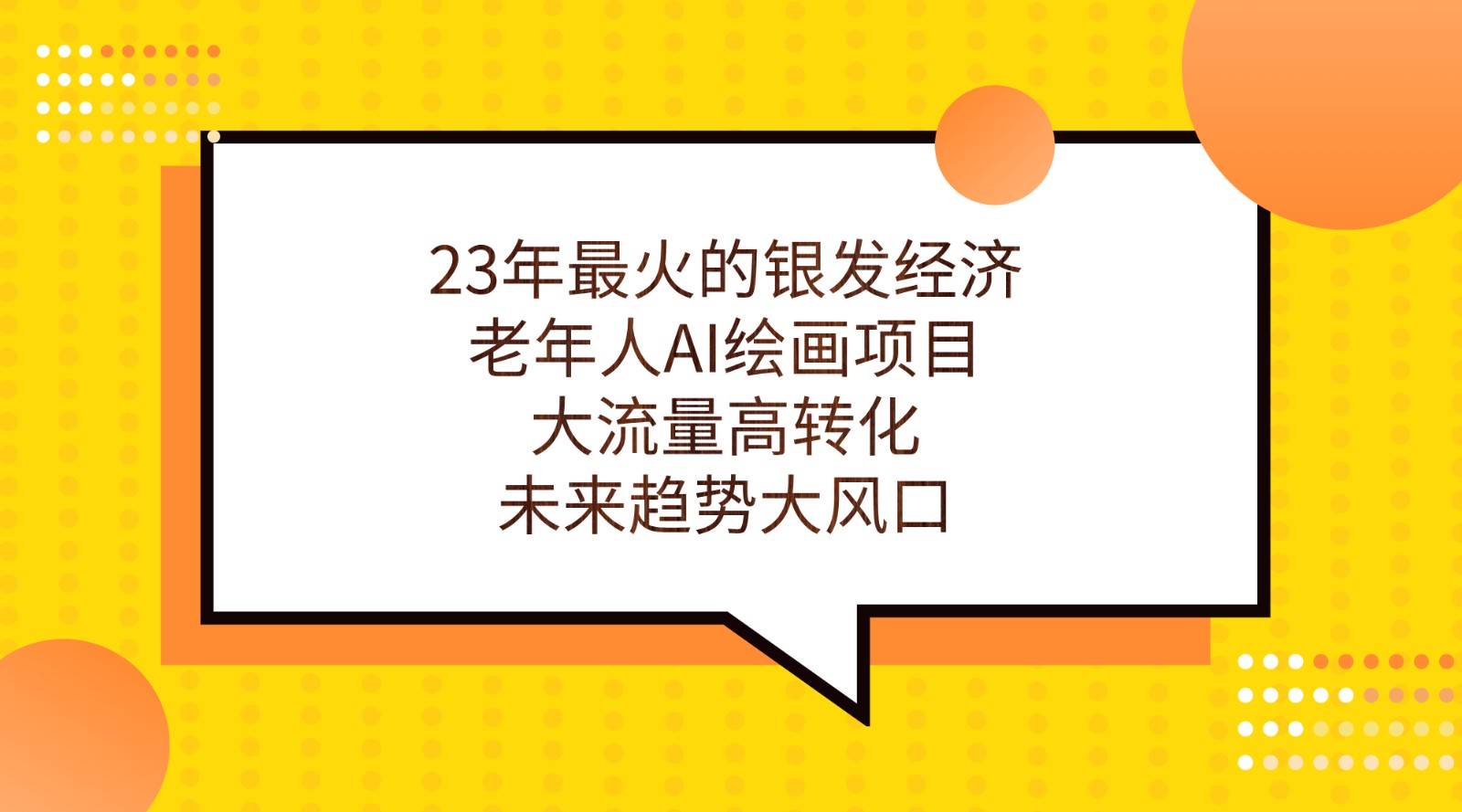 23年最火的银发经济，老年人AI绘画项目，大流量高转化，未来趋势大风口。-黑马创业网