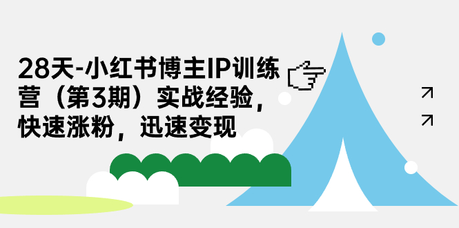 28天-小红书博主IP训练营实战经验，快速涨粉，迅速变现-黑马创业网