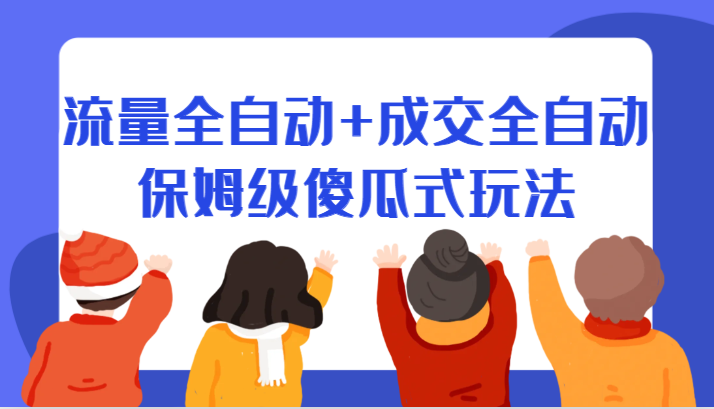 某付费文章：流量全自动+成交全自动保姆级傻瓜式玩法-黑马创业网