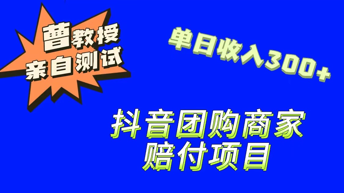 9月最新赔付方法，抖音团购赔付方法，一单150-黑马创业网
