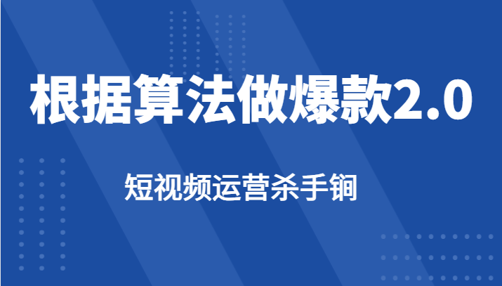 短视频运营杀手锏-根据算法数据反馈针对性修改视频做爆款【2.0】-黑马创业网