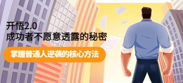 开悟2.0-成功者不愿意透露的秘密：做个人间清醒，掌握普通人逆袭的核心方法-黑马创业网