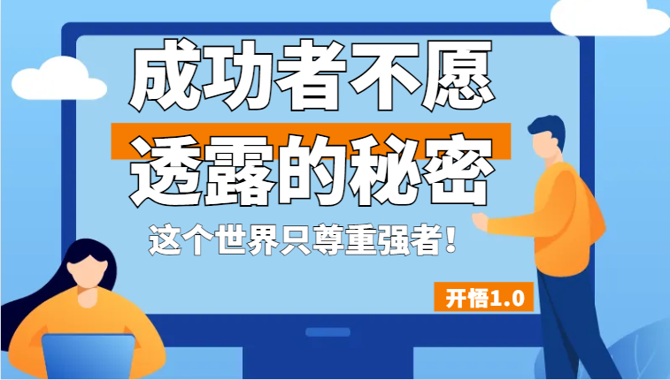 开悟1.0-成功者不愿透露的秘密，拥有一个强者心态，这个世界只尊重强者！-黑马创业网