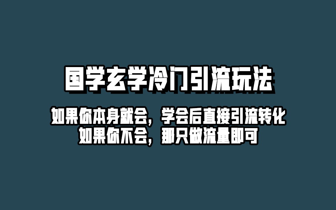 抖音玄学冷门玩法起号保姆级教程，单日引流100+精准玄学粉-黑马创业网