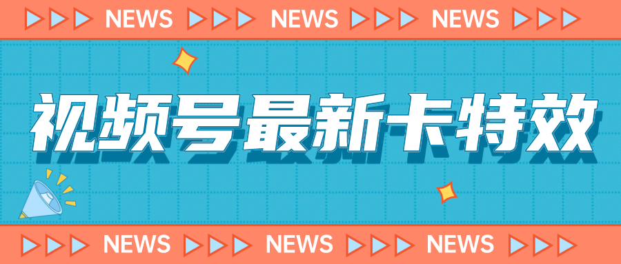 视频号最新卡特效教程，能百分百卡特效，仅限于安卓机 !-黑马创业网