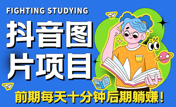 《抖音图片号长期火爆项目》抖音小程序变现-黑马创业网