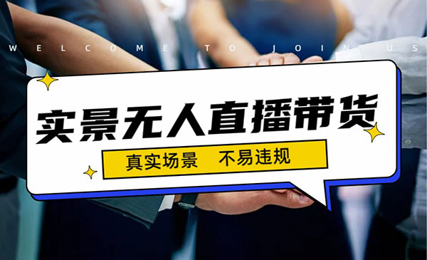 《实景无人直播带货最新玩法》日入500+-黑马创业网