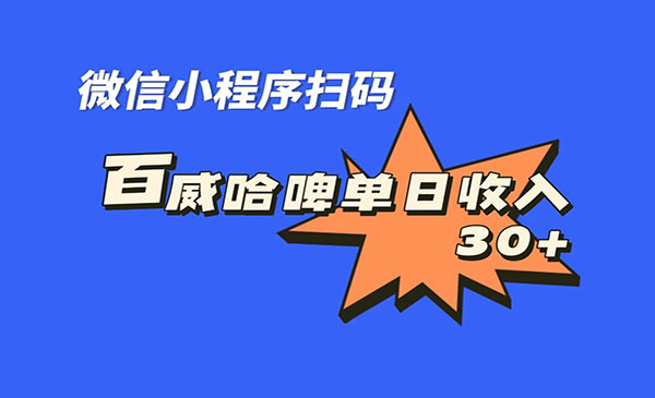 《百威哈啤扫码项目》每日单个微信收益30+-黑马创业网