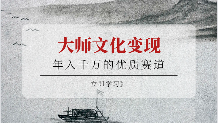 年入千万的优质赛道，大师文化变现-黑马创业网
