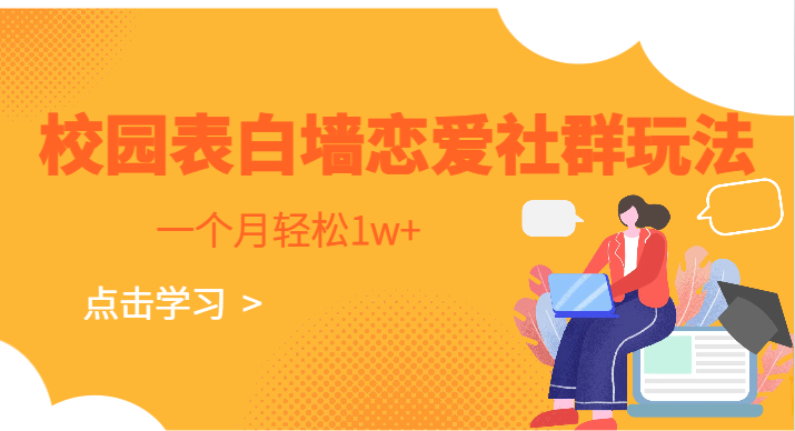 校园表白墙，恋爱社群玩法，一个月轻松1w+-黑马创业网