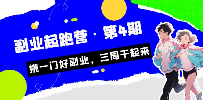 某收费培训·副业起跑营·第4期，挑一门好副业，三周干起来！-黑马创业网