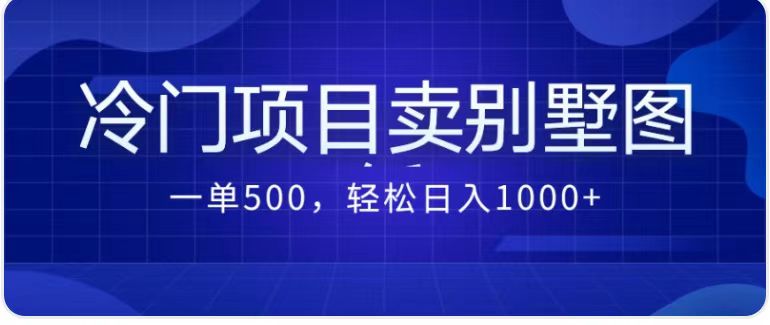 最新蓝海项目，通过卖农村自建别墅的设计图，轻松实现月入过万-黑马创业网