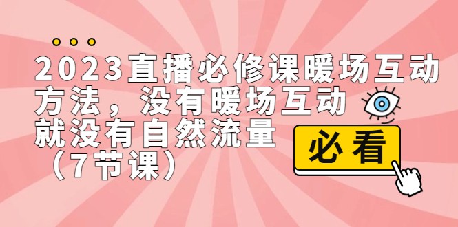 2023直播·必修课暖场互动方法，没有暖场互动，就没有自然流量-黑马创业网