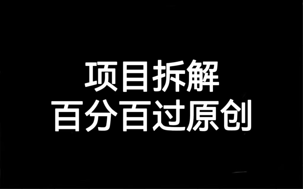 项目拆解百分百过原创，解决项目拆解赛道难过原创的问题-黑马创业网