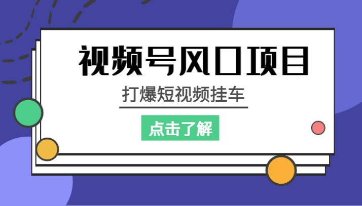 视频号风口项目，打爆短视频挂车-黑马创业网