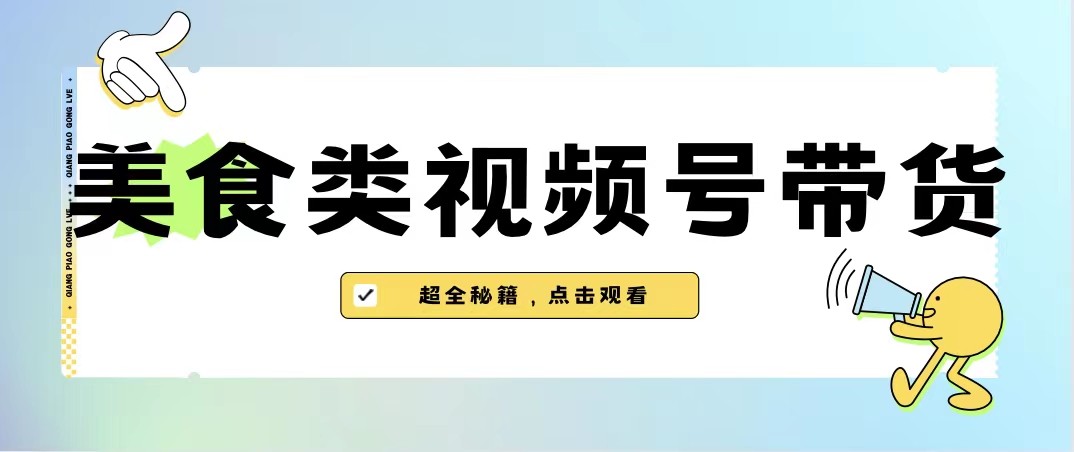 美食类视频号带货，规模完全披靡抖音的蓝海项目【内含去重方法】-黑马创业网
