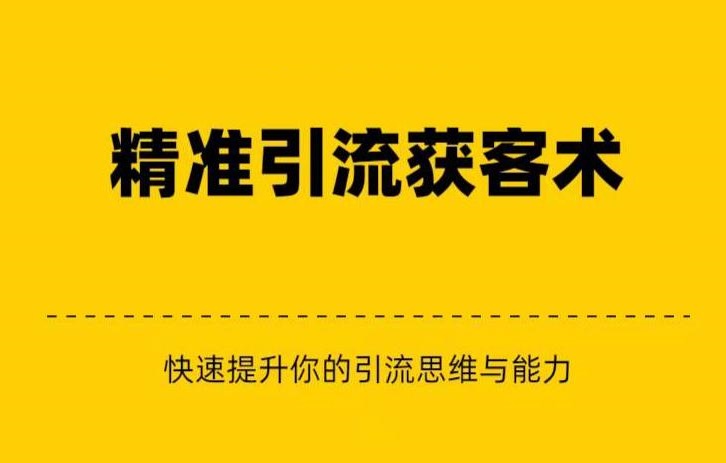 精准引流+私域营销+逆袭赚钱快速提升你的赚钱认知与营销思维-黑马创业网