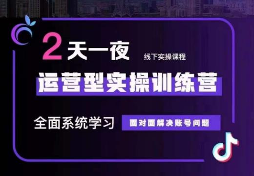 主播训练营32期，全面系统学习运营型实操，从底层逻辑到实操方法到千川投放-黑马创业网
