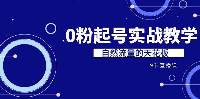 某收费培训7-8月课程：0粉起号实战教学，自然流量的天花板-黑马创业网