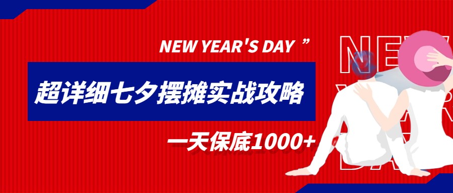 超级详细的七夕摆摊实战攻略，一天保底1000+-黑马创业网
