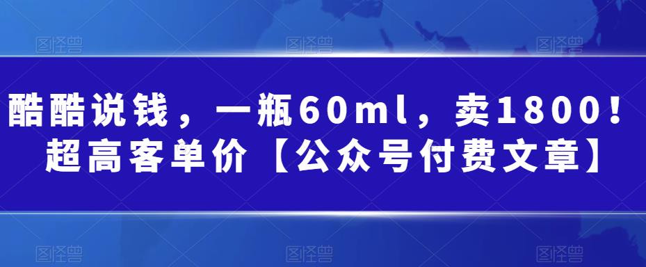 某公众号付费文章：一瓶60ml，卖1800！超高客单价，经典的小红书+淘宝的打-黑马创业网
