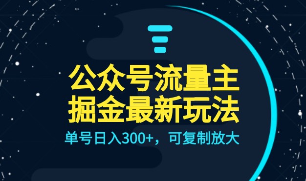公众号流量主升级玩法，单号日入300+，可复制放大，全AI操作-黑马创业网
