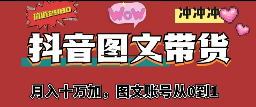 抖音图文带货，月入10w+【图文账号从0到1】-黑马创业网