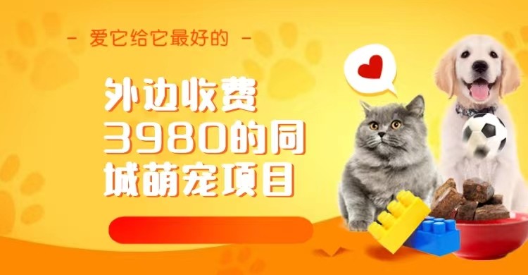 外边收费3980的同城萌宠项目，用最冷门的玩法冲击最热门的市场-黑马创业网