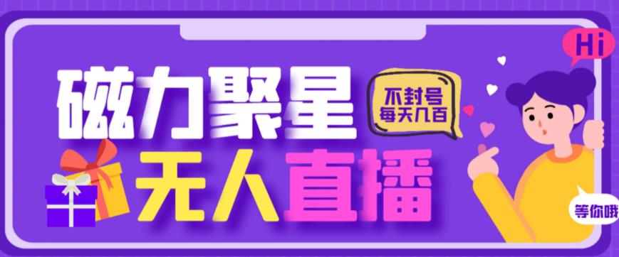 最新快手的磁力聚星玩法，挂无人直播，每天最少都几百米，还不封号-黑马创业网