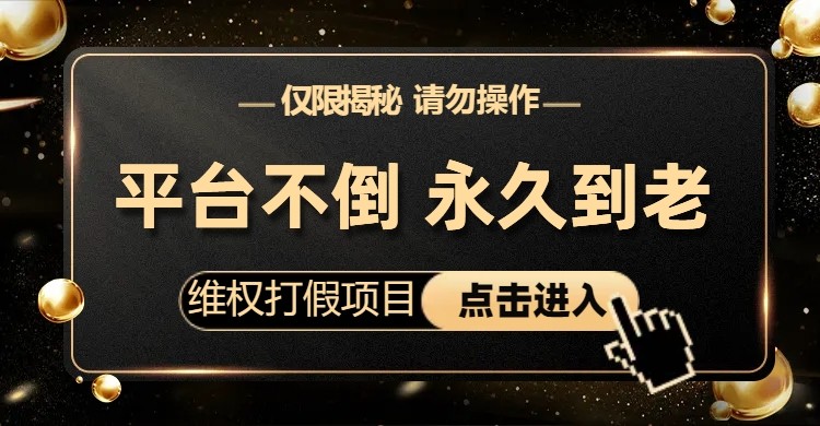 维权打假项目，电商平台不倒，项目长久到老，零投入，高回报（仅揭秘，勿操-黑马创业网