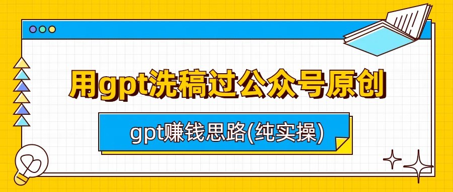 用gpt洗稿过公众号原创以及gpt赚钱思路(纯实操)-黑马创业网