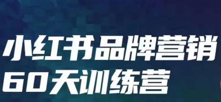 小红书品牌60天训练营第6期，GMV2亿级品牌老板都在学，教会你内容营销底层-黑马创业网