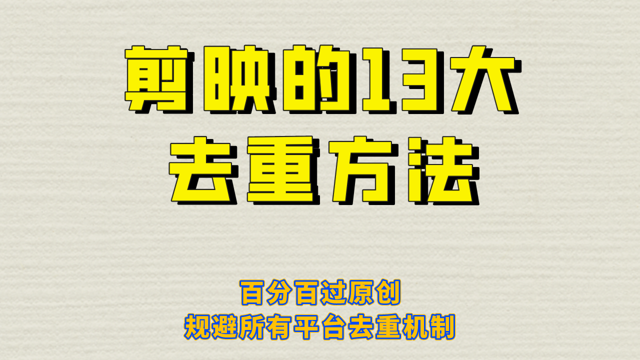 剪映的13大去重方式，百分百过原创，可以规避所有平台的去重机制！-黑马创业网