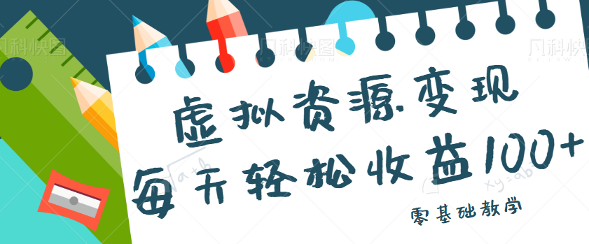 虚拟资源变现项目，0基础小白也能操作，每天轻松收益50-100+【视频教程】-黑马创业网