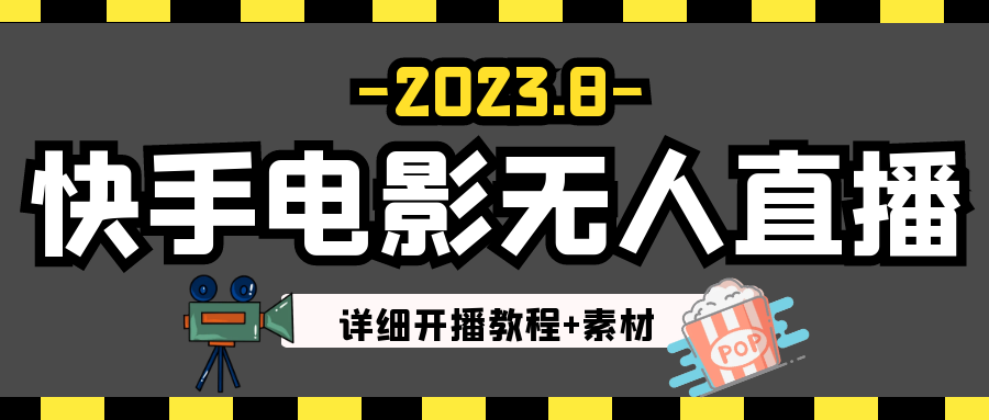 2023年8月最新快手电影无人直播教程+素材-黑马创业网