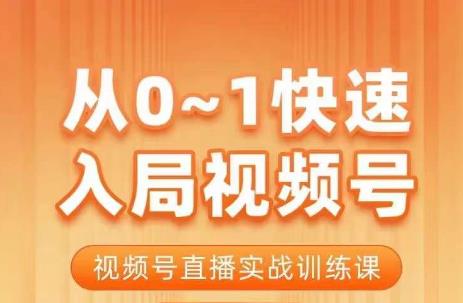 从0-1快速入局视频号课程，视频号直播实战训练课-黑马创业网