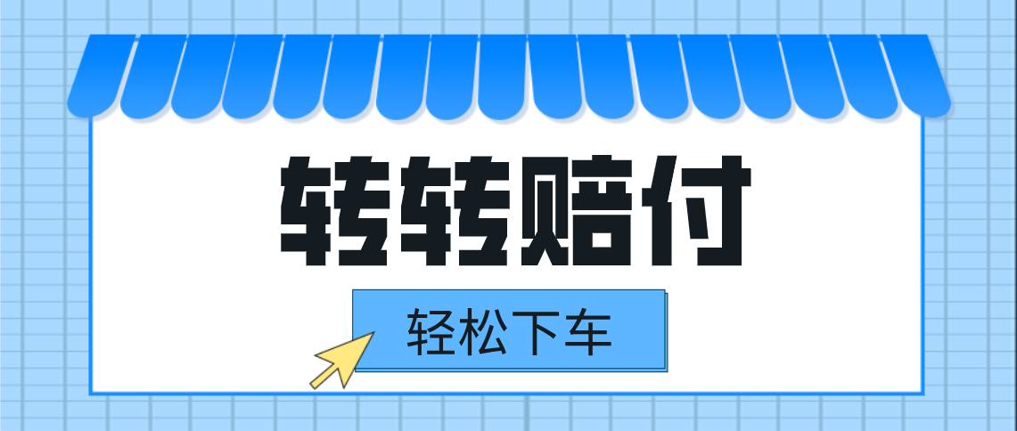 转转赔付最新玩法，轻松下车，一单几十-黑马创业网